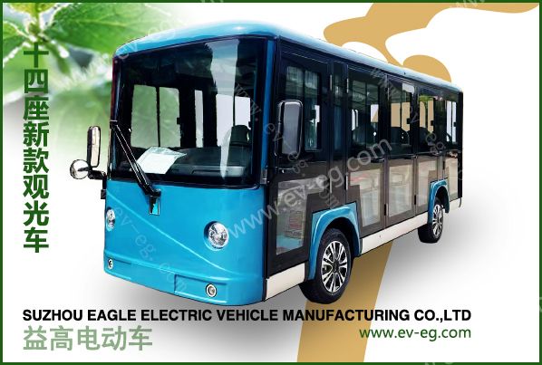 益高14座封閉電動(dòng)觀光車EG615CKF